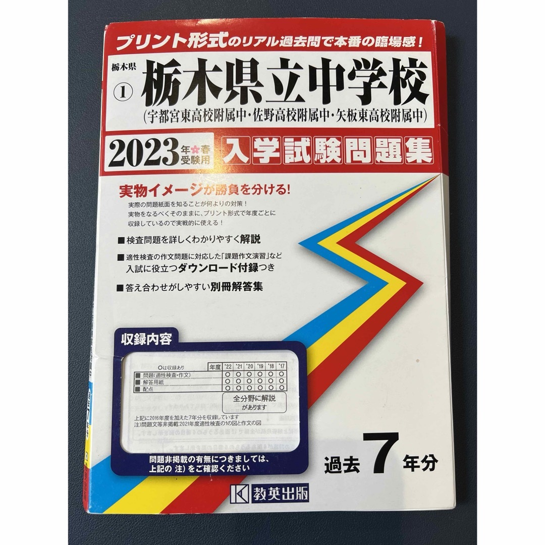 栃木県立中学校（宇都宮東附属中・佐野附属中・矢板東附属中）入学試験問題集　過去問 エンタメ/ホビーの本(語学/参考書)の商品写真