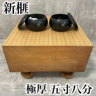 新榧　囲碁盤　碁盤　 碁石　 脚付　ヘソ　木製　五寸六分　天柾柾目　17.5cm(その他)