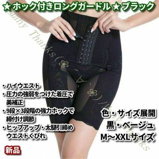 ホック付ロングガードル★黒XL★他サイズやベージュもお尋ね下さい★新品★瞬コル(エクササイズ用品)