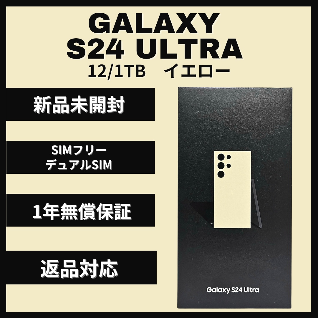 SAMSUNG(サムスン)のGalaxy S24 Ultra 1TB イエロー SIMフリー 新品 スマホ/家電/カメラのスマートフォン/携帯電話(スマートフォン本体)の商品写真