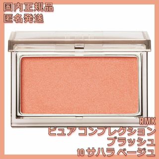 アールエムケー(RMK)の新品未使用 RMK ピュア コンプレクション ブラッシュ10 サハラ ベージュ(チーク)