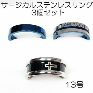 サージカルステンレスリング3個セット-ring025(リング(指輪))