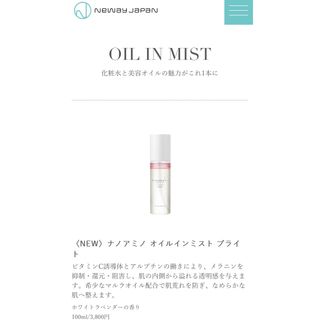 ニューウェイジャパン(Neway Japan)の10%OFF ナノアミノ オイルインミスト ブライト 100ml(美容液)