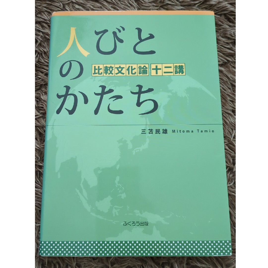 人びとのかたち エンタメ/ホビーの本(人文/社会)の商品写真