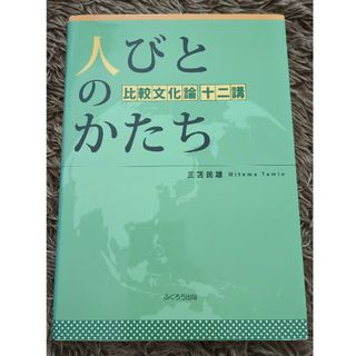 人びとのかたち(人文/社会)