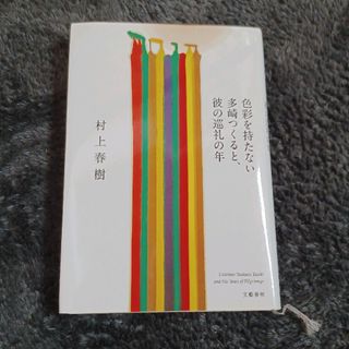 色彩を持たない多崎つくると、彼の巡礼の年　村上春樹(文学/小説)