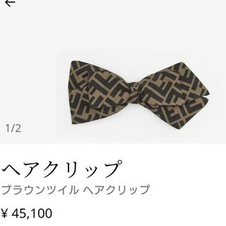 TwitteFENDI ヘアクリップ　ほぼ新品未使用品