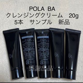 ポーラ(POLA)のポーラ　BA クレンジングクリーム　20g 5本　新品　サンプル(クレンジング/メイク落とし)