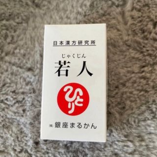 若人　まるかん　若返り　NMNサプリ　斎藤一人　銀座まるかん　漢方研究所　新品(その他)