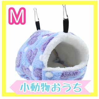 小動物用ハウス Mサイズ　パープル　紫　 寒さ対策　モコモコ　あたたかい(小動物)