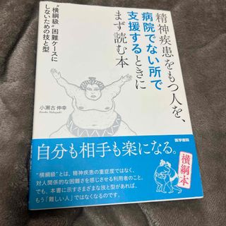 精神疾患をもつ人を，病院でない所で支援するときにまず読む本(健康/医学)