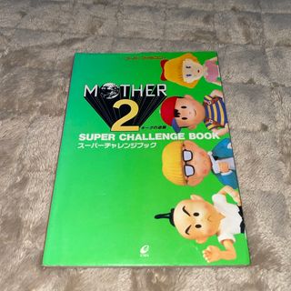 スーパーファミコン(スーパーファミコン)のスーパーファミコン＊MOTHER2スーパーチャレンジブック(アート/エンタメ)