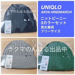 ユニクロ(UNIQLO)の新品未使用 UNIQLO ユニクロ アニヤハインドマーチ キャップ ビーニー(ニット帽/ビーニー)