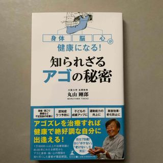 ゲントウシャ(幻冬舎)の身体・脳・心が健康になる！知られざるアゴの秘密(健康/医学)