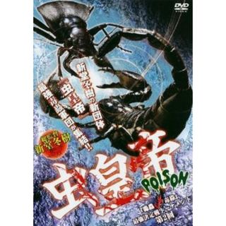 [53222]虫皇帝 POISON 毒蟲vs毒蟲 最強決定戦トーナメント 第2回【趣味、実用 中古 DVD】ケース無:: レンタル落ち(趣味/実用)