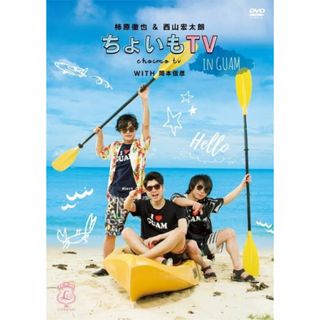 柿原徹也&西山宏太朗　ちょいもTV IN GUAM DVD 岡本信彦(その他)