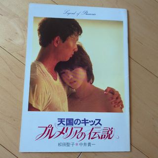 松田聖子　プルメリアの伝説　映画パンフレット(アイドルグッズ)