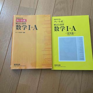 チャート式解法と演習数学１＋Ａ(語学/参考書)