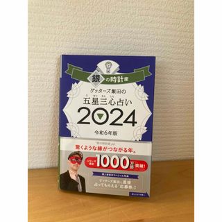 ゲッターズ飯田の五星三心占い銀の時計座(趣味/スポーツ/実用)