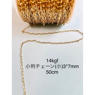 NO.C33★14kgf 小判チェーン(小)3*7mm  50cm(各種パーツ)