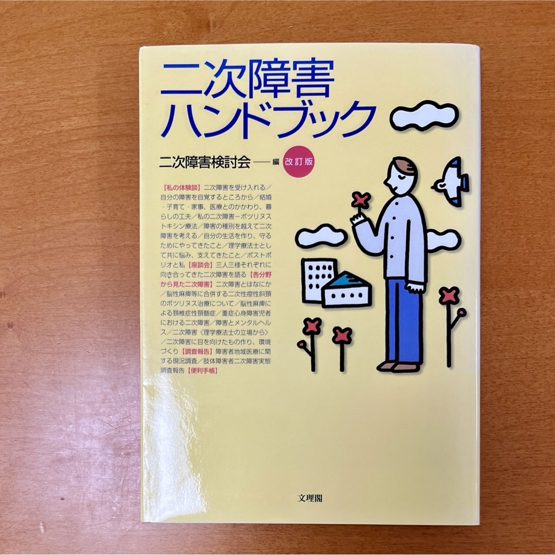 二次障害ハンドブック エンタメ/ホビーの本(健康/医学)の商品写真