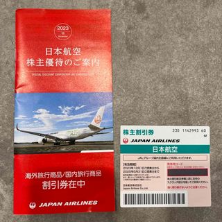 ジャル(ニホンコウクウ)(JAL(日本航空))の日本航空 株主優待 割引券(航空券)