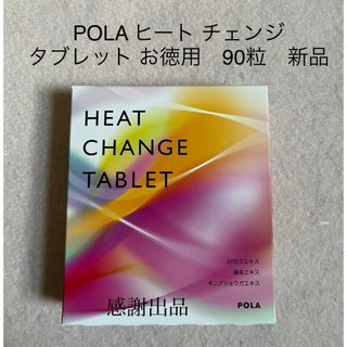 POLA - POLAポーラヒートチェンジタブレット30粒の通販｜ラクマ