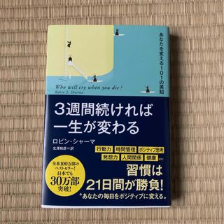 ３週間続ければ一生が変わる(ビジネス/経済)