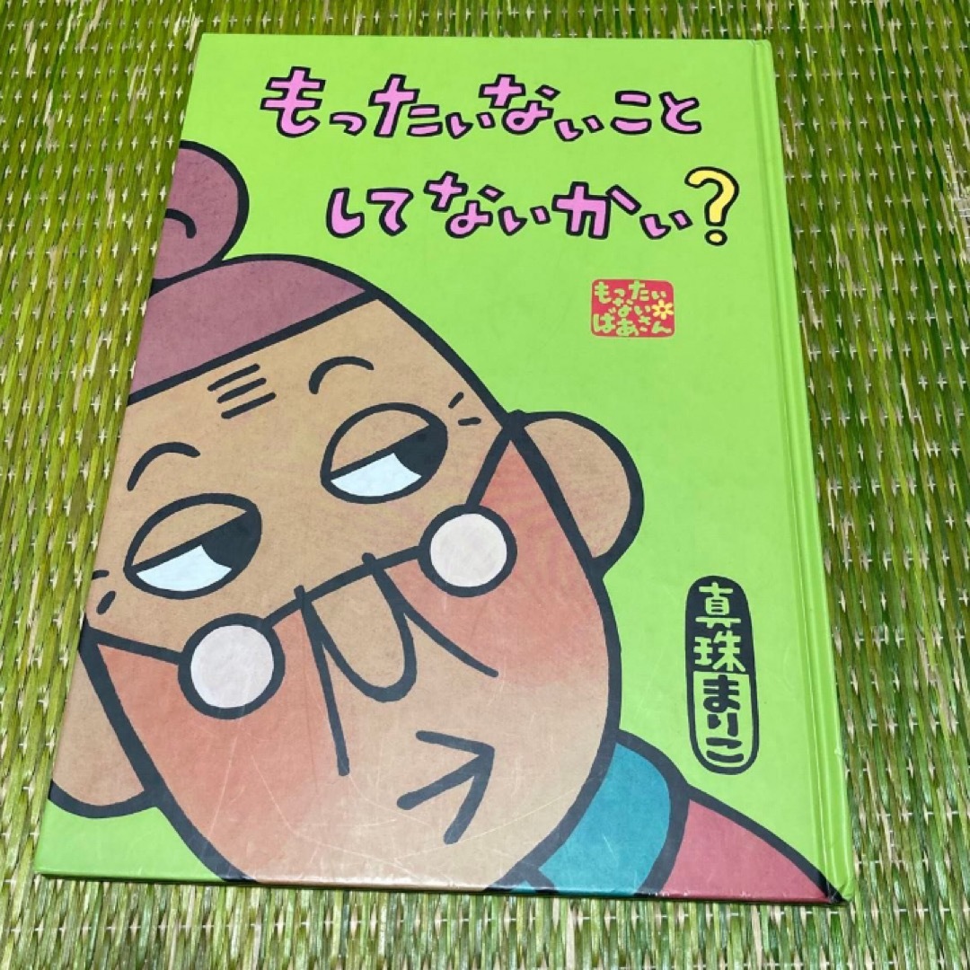 講談社(コウダンシャ)のもったいないばあさん　もったいないことしてないかい？講談社の創作絵本／真珠まりこ エンタメ/ホビーの本(絵本/児童書)の商品写真