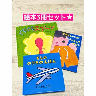 クモン(KUMON)の絵本★そらののりものえほん・ぐらぐらスプーンなど★３冊セット(絵本/児童書)