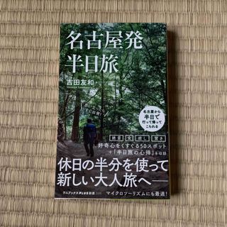 名古屋発半日旅(その他)