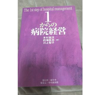 １からの病院経営(健康/医学)