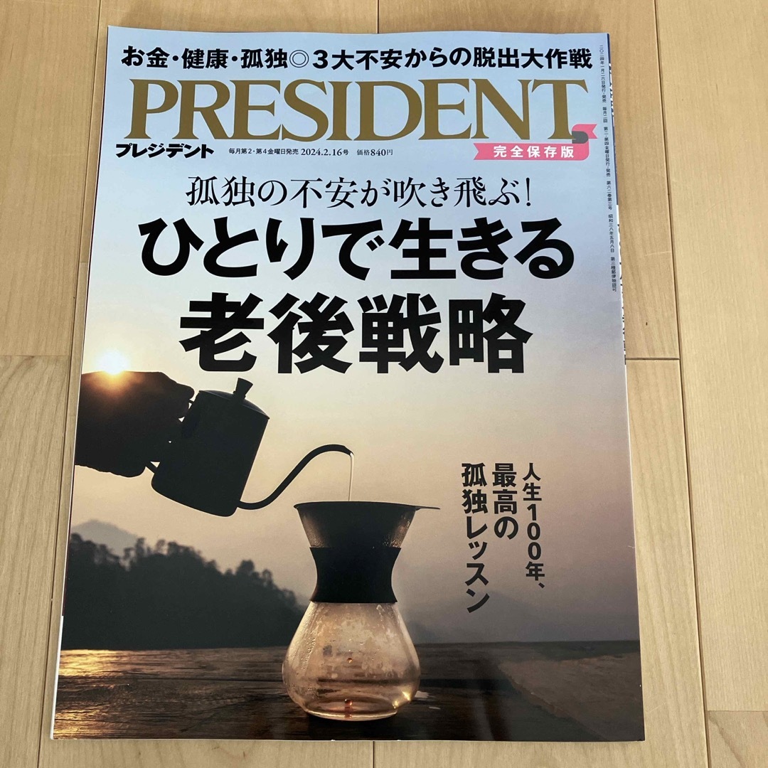 ダイヤモンド社(ダイヤモンドシャ)のPRESIDENT (プレジデント) 2024年 2/16号 [雑誌] エンタメ/ホビーの雑誌(ビジネス/経済/投資)の商品写真