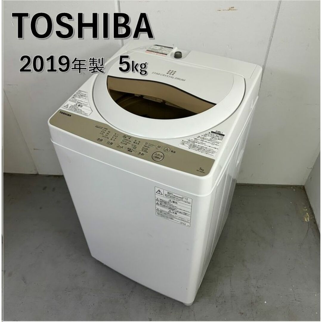 2020年製！】TOSHIBA 5kg 洗濯機 ホワイト AW-5G8東芝 - 洗濯機