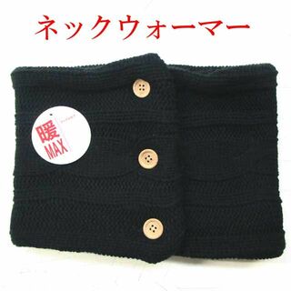 ネックウォーマー　アクリル　裏ボア　付け襟風　ボタン式　ケーブル編み　黒(ネックウォーマー)