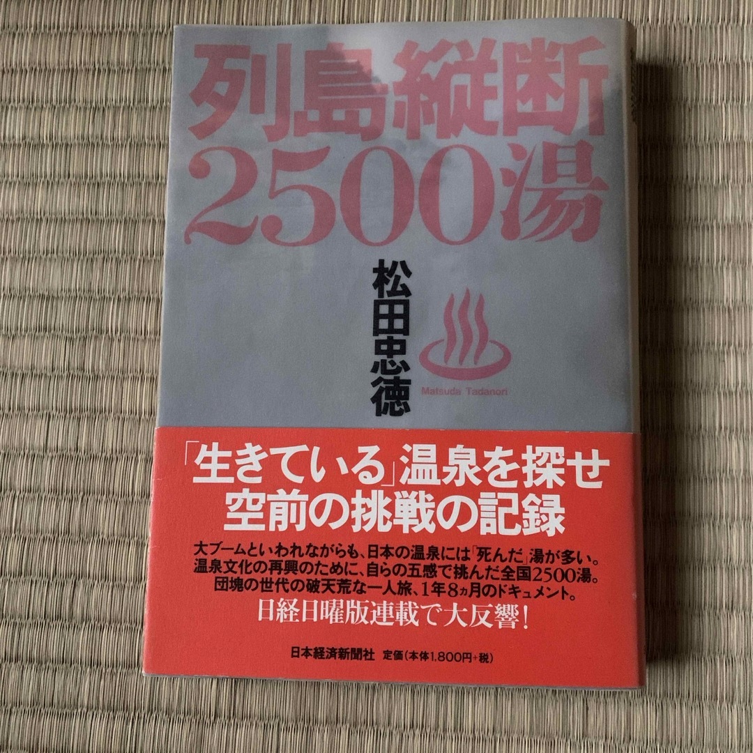 列島縦断２５００湯 エンタメ/ホビーの本(地図/旅行ガイド)の商品写真