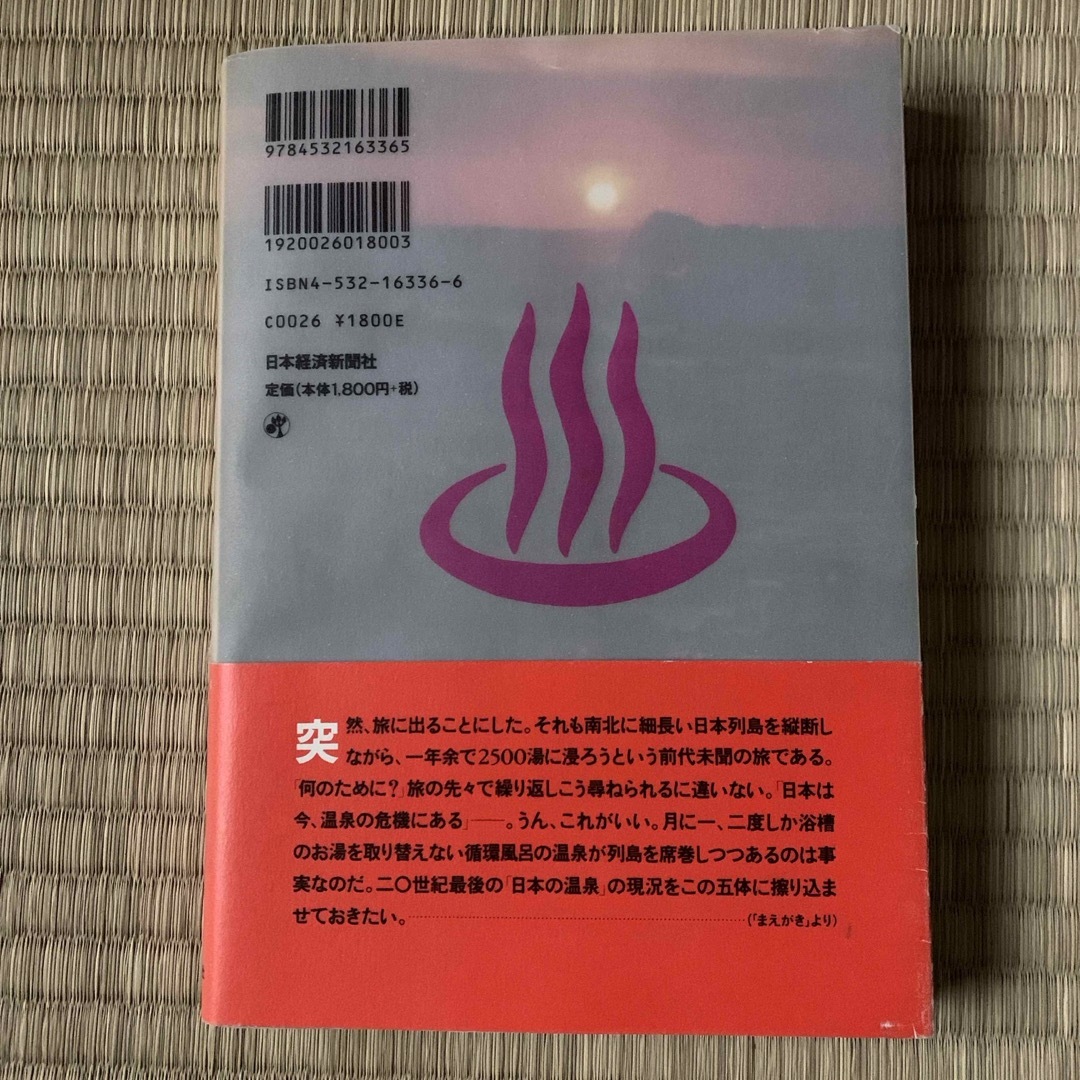 列島縦断２５００湯 エンタメ/ホビーの本(地図/旅行ガイド)の商品写真