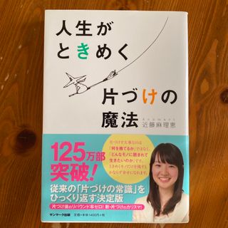 人生がときめく片づけの魔法(その他)