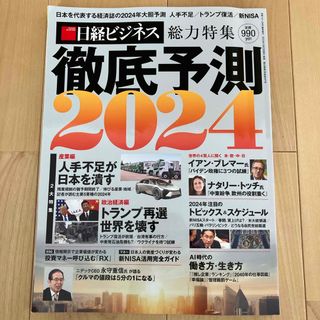 日経マネー増刊 徹底予測2024 2024年 02月号 [雑誌]