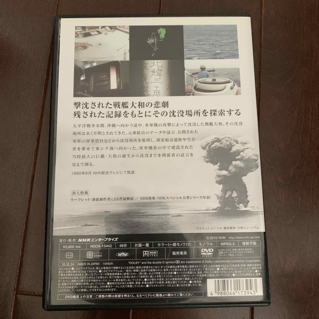 NHK特集　戦艦大和探索〜悲劇の航跡を追って〜 DVD エンタメ/ホビーのDVD/ブルーレイ(趣味/実用)の商品写真