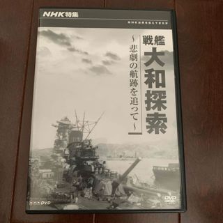 NHK特集　戦艦大和探索〜悲劇の航跡を追って〜 DVD(趣味/実用)