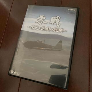 NHK-DVD　零戦　〜栄光と悲劇の航跡〜 DVD(趣味/実用)