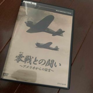 NHK特集　零戦との闘い〜アメリカからの証言〜 DVD(趣味/実用)