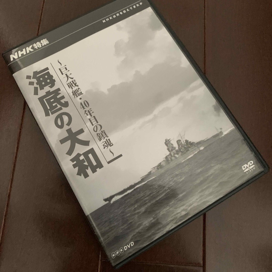 NHK特集　海底の大和〜巨大戦艦・四十年目の鎮魂〜 DVD エンタメ/ホビーのDVD/ブルーレイ(趣味/実用)の商品写真