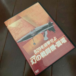 NHKDVD「B29を迎撃せよ　幻の戦闘機・震電」 DVD(趣味/実用)