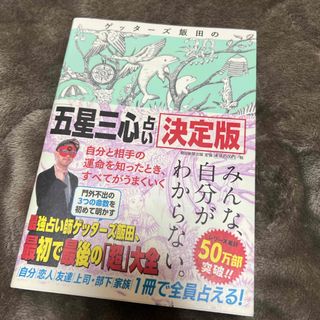 ゲッターズ飯田の「五星三心占い」決定版(その他)