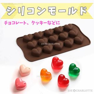 【ちゅるんハート15コ】チョコレート シリコン製モールド クッキー ケーキ型抜き(食器)