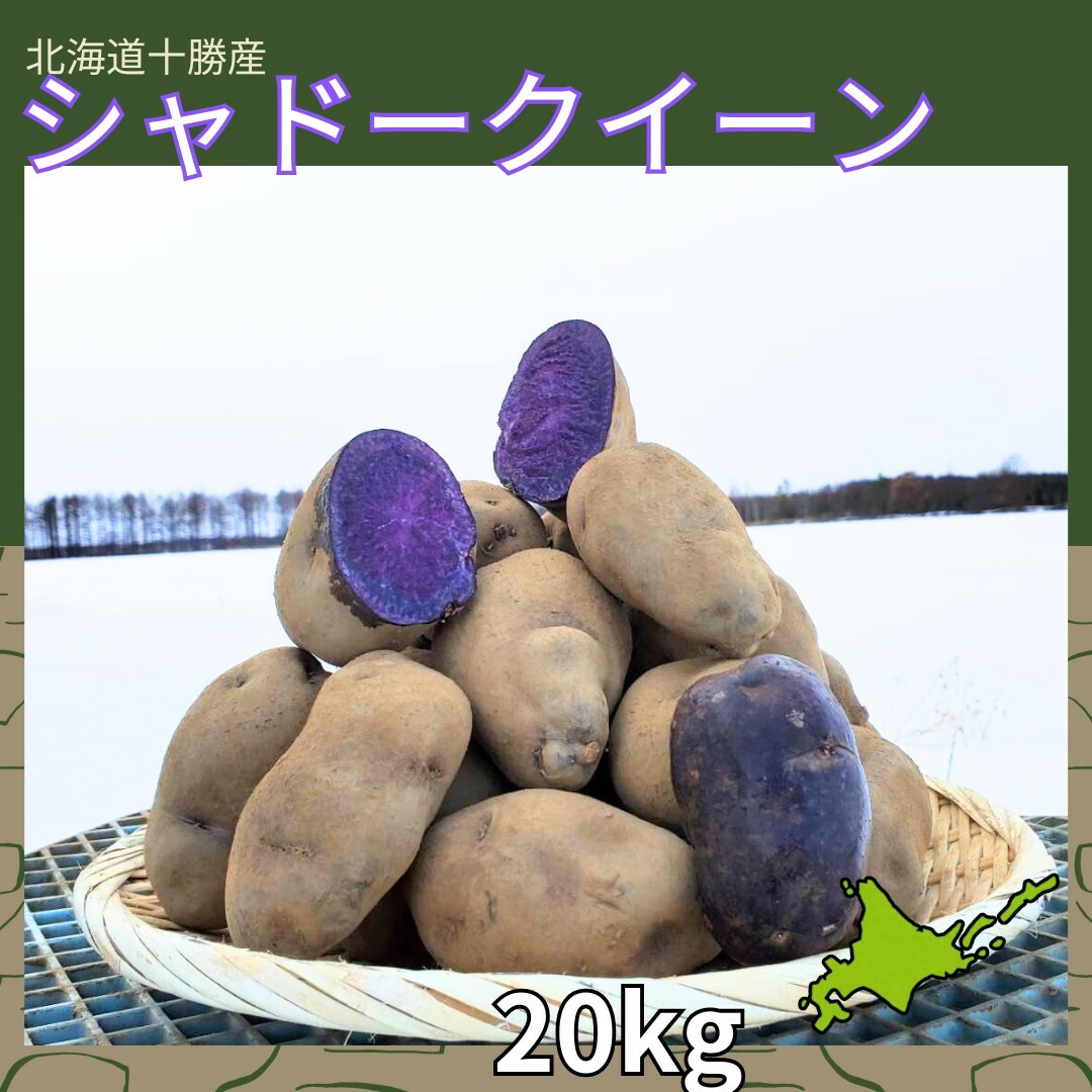 【20kg 】北海道産　じゃがいも　シャドークイーン 食品/飲料/酒の食品(野菜)の商品写真