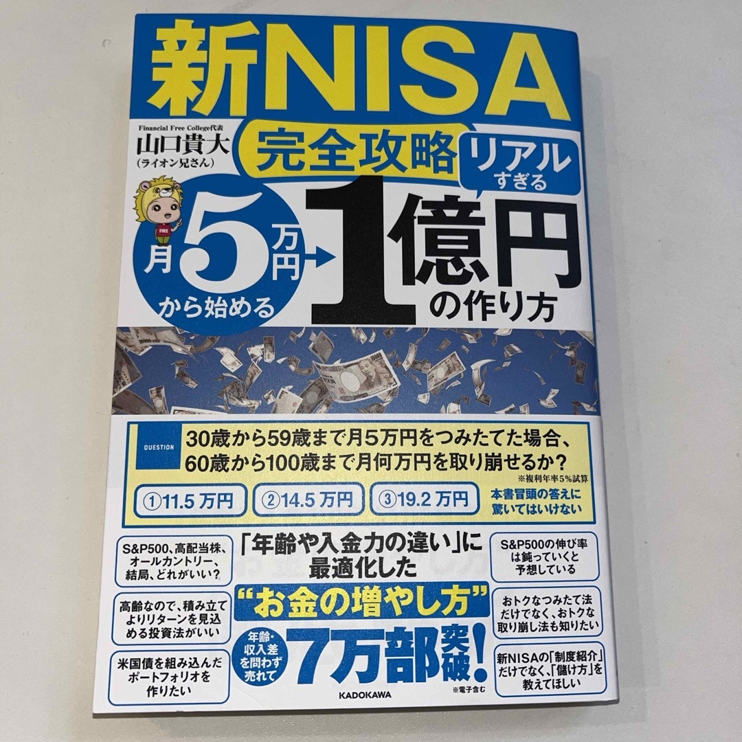 〈新品〉【新ＮＩＳＡ完全攻略】月５万円から始める「リアルすぎる」１億円の作り方 エンタメ/ホビーの本(ビジネス/経済)の商品写真