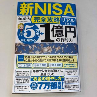 〈新品〉【新ＮＩＳＡ完全攻略】月５万円から始める「リアルすぎる」１億円の作り方(ビジネス/経済)